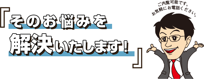 「その悩みを解決いたします!」ご内覧可能です。お気軽にお電話ください。
