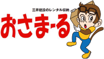 三井建設のレンタル収納おさまーる