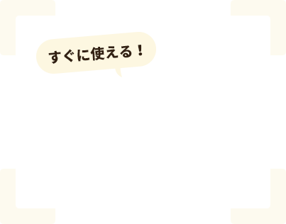 すぐに使える！